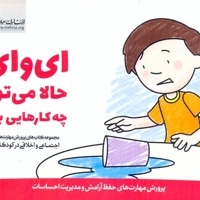پرورش مهارت(4)ای وای!حالا می توانم چه کارهایی بکنم؟